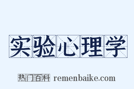 实验心理学是什么意思的图片